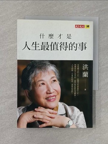 【書寶二手書T1／勵志_RCP】什麼才是人生最值得的事_洪蘭