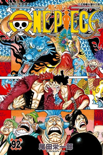 【電子書】ONE PIECE～航海王～ (92)