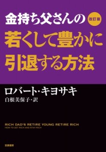  ロバート・キヨサキ   金持ち父さんの若くして豊かに引退する方法 送料無料