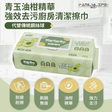 【FL生活+】青玉油柑精華強效去污廚房清潔擦巾-50抽  超強去汙~廚房濕紙巾~萬用去汙巾 刷鍋巾 菜瓜布
