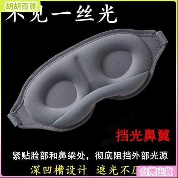 台灣免運🛒眼罩 眼罩 睡眠 遮光眼罩 新款3D立體遮光睡眠眼罩女睡覺專用男兒童可愛大人高顔值不壓眼 DBJJ
