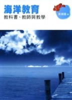 海洋教育－教科書、教師與教學【二手書_良好】TAAZE讀冊生活