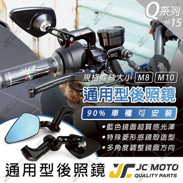 【JC-MOTO】 Q15 後照鏡 後視鏡 藍鏡 照後鏡 機車 車鏡