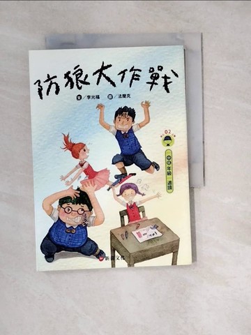 【書寶二手書T4／兒童文學_W1V】防狼大作戰_李光福