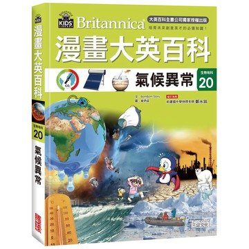【2026-07-10出版】漫畫大英百科《生物地科20》：氣候異常_愛閱讀養生_三采