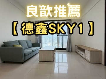 ❤️良歆推薦❤️德鑫SKY1唯一釋出三房+車位｜新竹縣竹北市勝利十一路