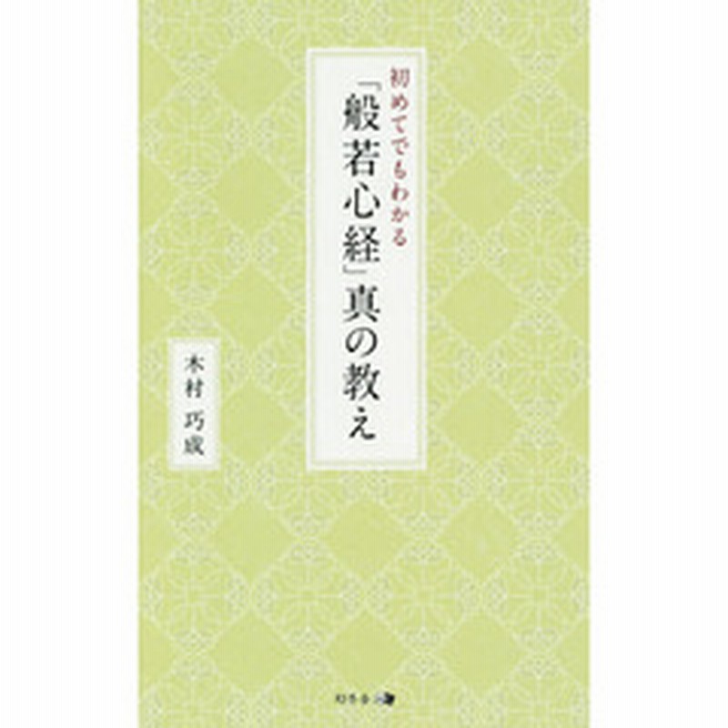 初めてでもわかる 般若心経 真の教え 通販 Lineポイント最大2 0 Get Lineショッピング