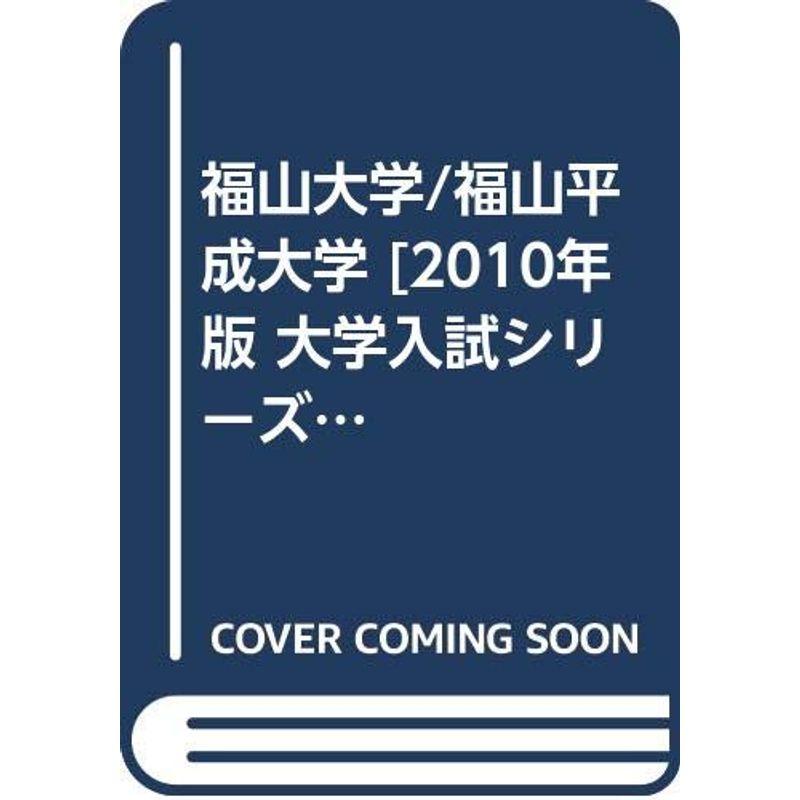 福山大学 福山平成大学 2010年版 大学入試シリーズ (大学入試シリーズ 496)