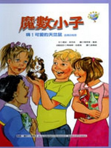 魔數小子－嗨！可愛的天竺鼠（金錢的秘密）【二手書_良好】TAAZE讀冊生活