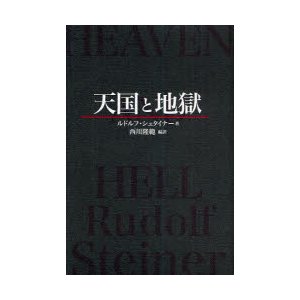 天国と地獄 ルドルフ・シュタイナー 著 西川隆範 編訳