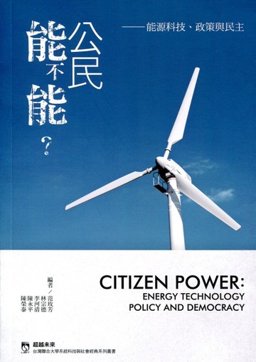 公民能不能？能源科技、政策與民主[二手書_近全新]