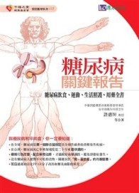 糖尿病關鍵報告【二手書_普通】TAAZE讀冊生活