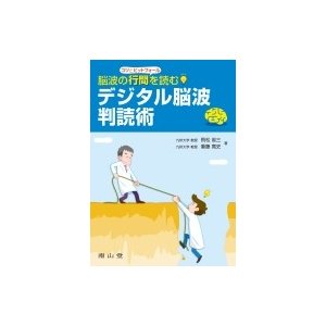 脳波の行間を読む デジタル脳波判読術   飛松省三  〔本〕