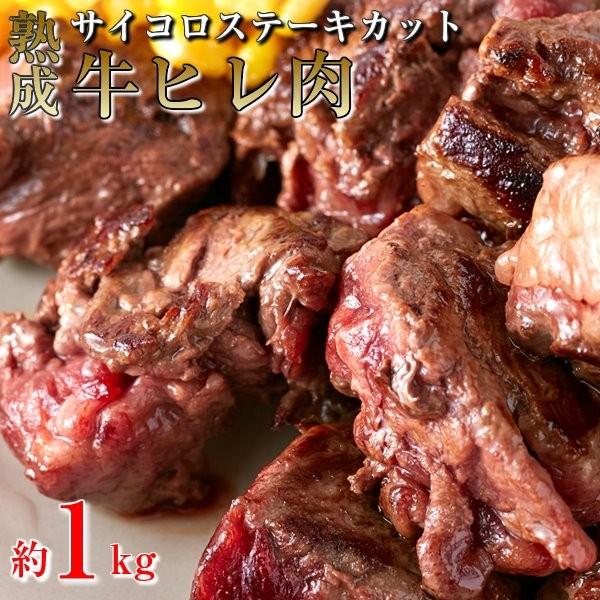 熟成牛ヒレ肉 サイコロ ステーキカット 1kg 60日間熟成 柔らか ジューシー 冷凍