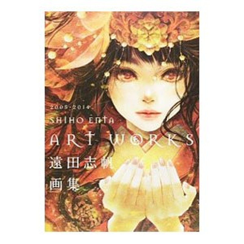 遠田志帆画集 = SHIHO ENTA ART WORKS : 2005-20… - アート