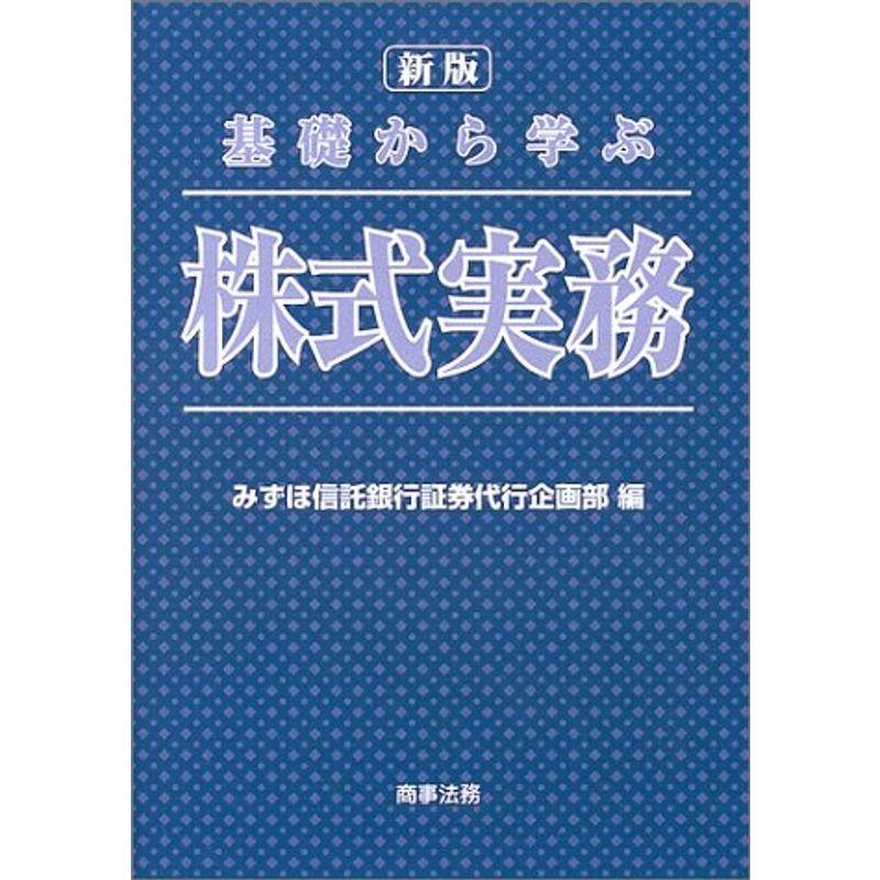 基礎から学ぶ株式実務