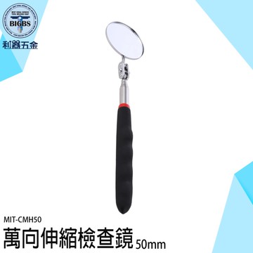 《利器五金》萬向伸縮檢查鏡 車底反射鏡 維修反光鏡 MIT-CMH50 伸縮反光鏡 車底檢查鏡