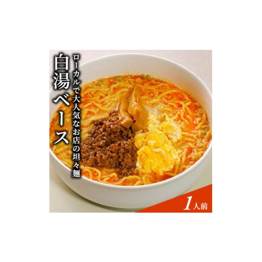 ふるさと納税 秋田県 にかほ市 地域で大人気なお店の Ｎｅｗ担々麺（１人前・白湯ベース・生麺）