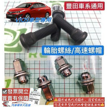 豐田 VIOS 2003-2020年 輪胎螺絲 螺絲芯 哈夫螺絲 高速帽 輪胎螺帽 副廠 0105
