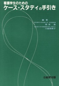  看護学生のためのケース・スタディの手引き／根津進(著者)