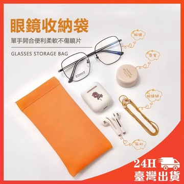 隨身彈力眼鏡收納包 太陽眼鏡收納袋 皮革眼鏡袋 可掛包包 皮革袋 太陽眼鏡收納袋 眼鏡布套保護袋 眼鏡收納 套 袋子