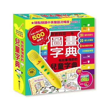 臺灣麥克 有故事情節的兒童字典點讀組  點讀互動學習，收錄500字小學必備單字  多色混合