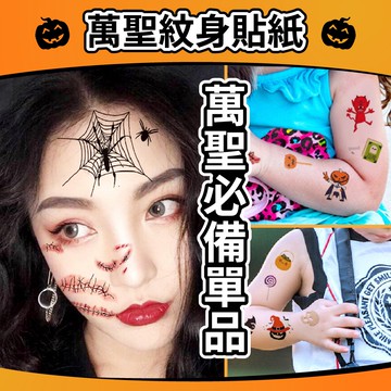 【隔日到貨🧾開發票】 萬聖節紋身貼 卡通紋身貼紙 疤痕紋身貼紙 紋身貼紙 萬聖節貼紙 造型紋身貼紙 臉部紋身貼 萬聖裝扮