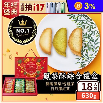 【惠香】臺灣造型鳳梨酥綜合禮盒(18顆/盒) 關廟土鳳梨酥／包種茶／日月潭紅茶