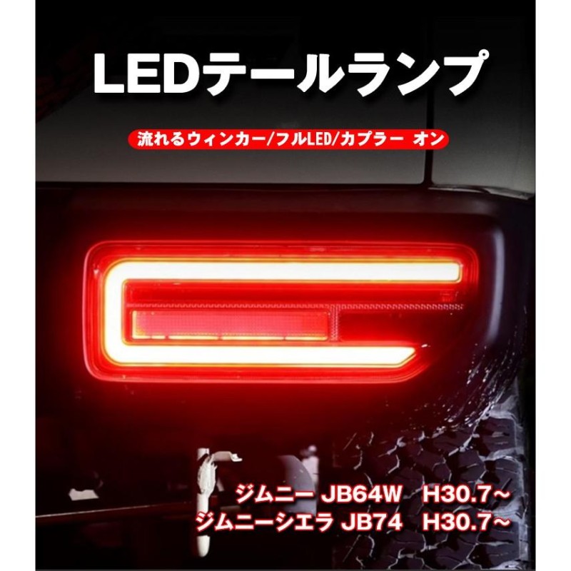 21日限定P10倍」新型 ジムニー ジムニーシエラ JB64W JB74W LED