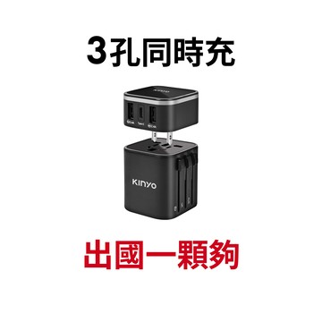【蝦皮直營】KINYO 多合一旅行萬國轉接頭 USB+Type C 萬國充 轉接頭 旅充 充電器 現貨 原廠供貨 出國