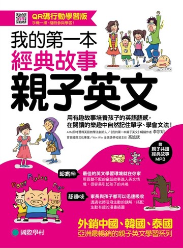 【電子書】我的第一本經典故事親子英文