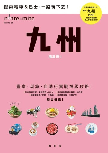 九州搭車趣！日本自助行神級指南[二手書_良好]