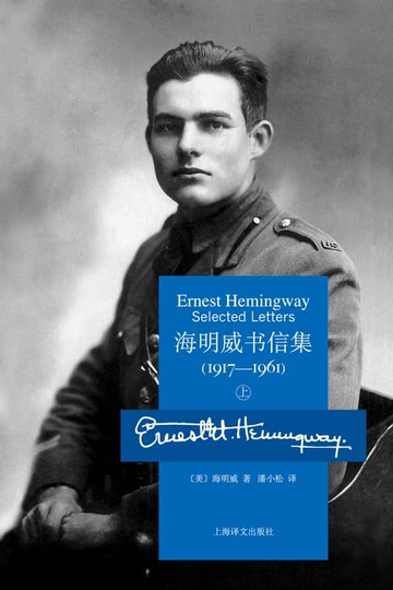 【電子書】海明威书信集：1917-1961（上册）