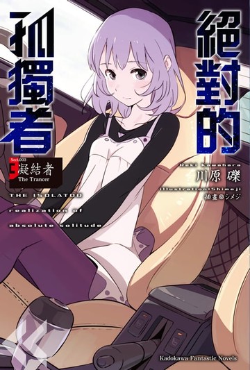【電子書】絕對的孤獨者 (3)