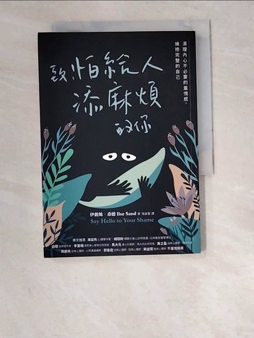 【書寶二手書T8／心理_W6M】致，怕給人添麻煩的你：清理內心不必要的羞愧感，擁抱完整的自己_伊麗絲‧桑德,  吳宜蓁