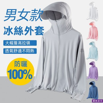 紫色星球 外套 防曬外套 冰絲外套 男女款【F3223】連帽外套 遮陽外套 冰感 抗UV 抗紫外線 薄外套 M-4XL