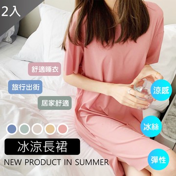 【MIT 藻土屋】熱銷款冰絲涼感寬鬆居家長版裙 (M-XL)x2