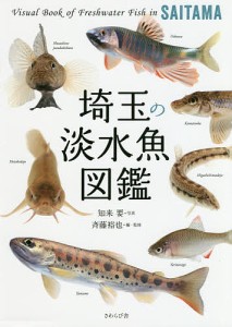 埼玉の淡水魚図鑑