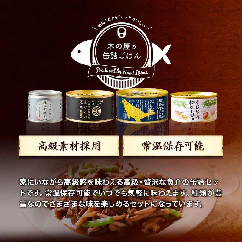 缶つま 木の屋 高級 魚介 缶詰 8種 セット 缶つま スモーク 缶つま