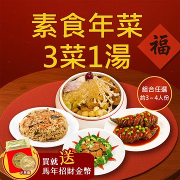 現+預 樂活e棧 素食年菜-3菜1湯-四季進財套組(合菜 過年 拜拜 中元 清明 蔬食)
