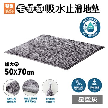 UdiLife毛絨絨吸水止滑地墊-灰50*70cm