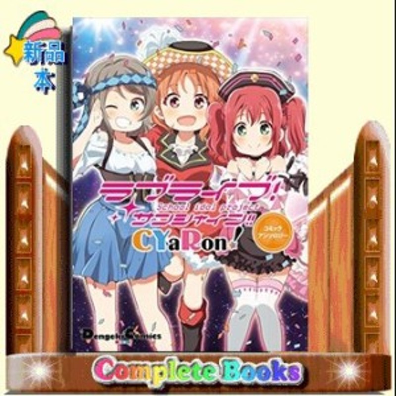 ラブライブ サンシャイン Cyaron コミックアンソロジー 電撃コミ Kadokawa 通販 Lineポイント最大1 0 Get Lineショッピング