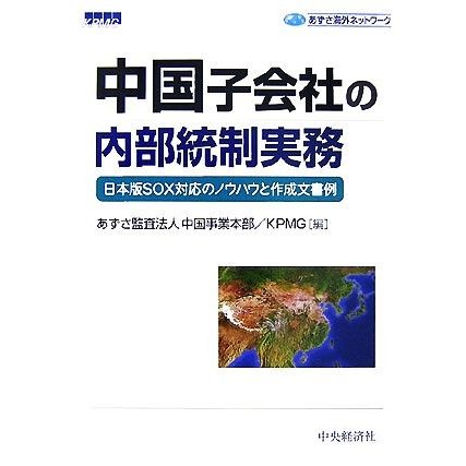 中国子会社の内部統制実務 日本版ＳＯＸ対応のノウハウと作成文書例／あずさ監査法人中国事業本部，ＫＰＭＧ