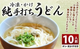 純手打ち 冷凍うどん 10人前 (冷凍うどん・かけうどんダシ・天かす付)