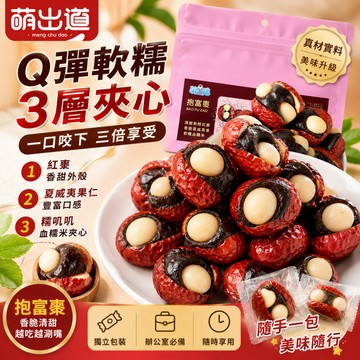 【台灣出貨】人氣爆款血糯米抱富棗！ 補氣養生日常零嘴 夾心獨立包裝暴富棗 Q彈軟糯 純手工抱富棗 無添加 下午茶零嘴