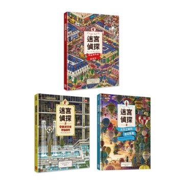 迷宮偵探禮物套書(全3冊)