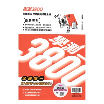 翰林高中學測3800-自然考科