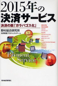 ２０１５年の決済サービス　決済の脱「ガラパゴス化」 野村総合研究所決済制度プロジェクトチーム