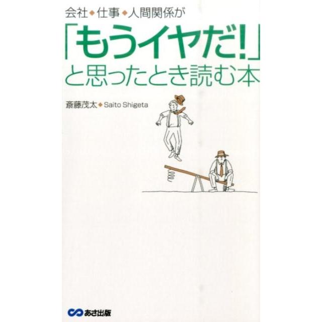 会社・仕事・人間関係が もうイヤだ と思ったとき読む本 斎藤茂太