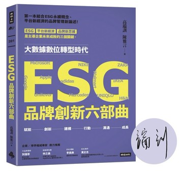 ESG品牌創新六部曲（作者親簽版）[二手書_良好]